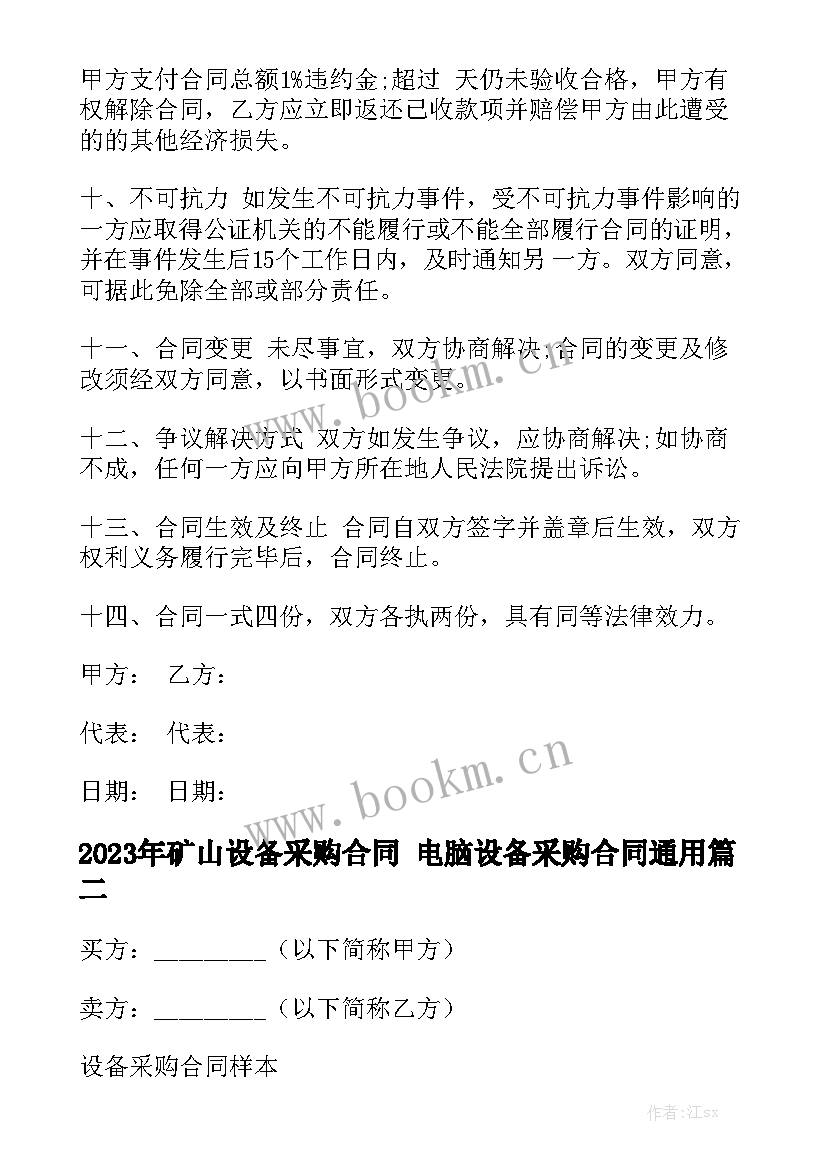 2023年矿山设备采购合同 电脑设备采购合同通用