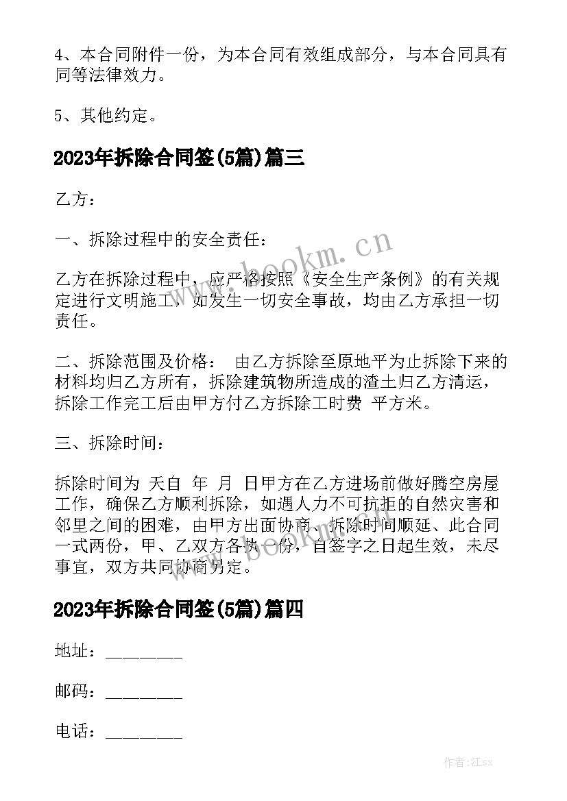 2023年拆除合同签(5篇)