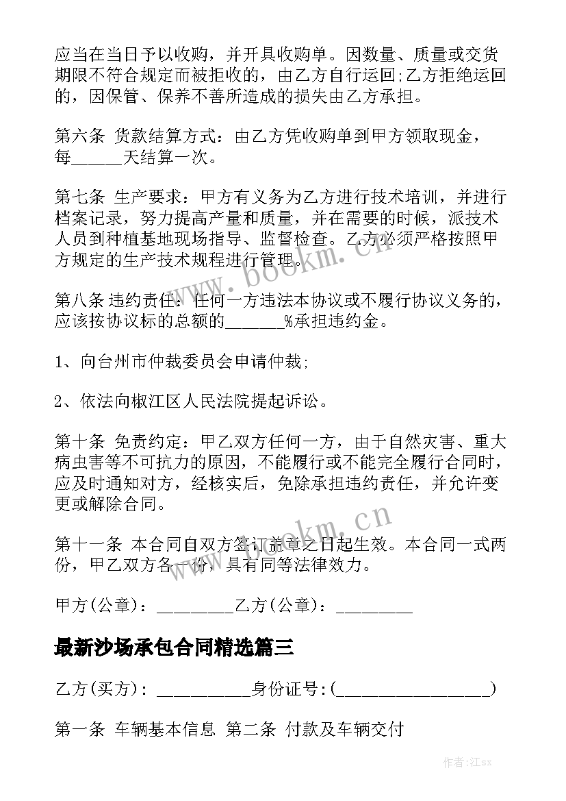 最新沙场承包合同精选