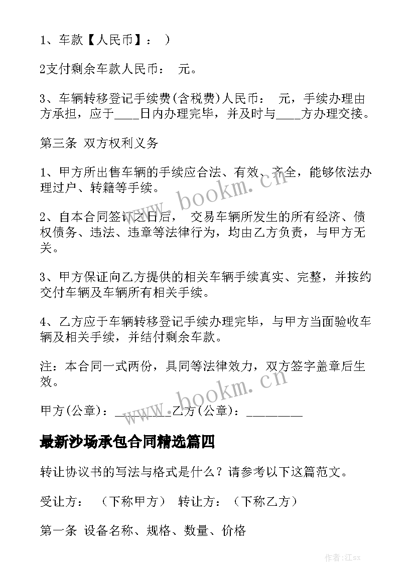 最新沙场承包合同精选