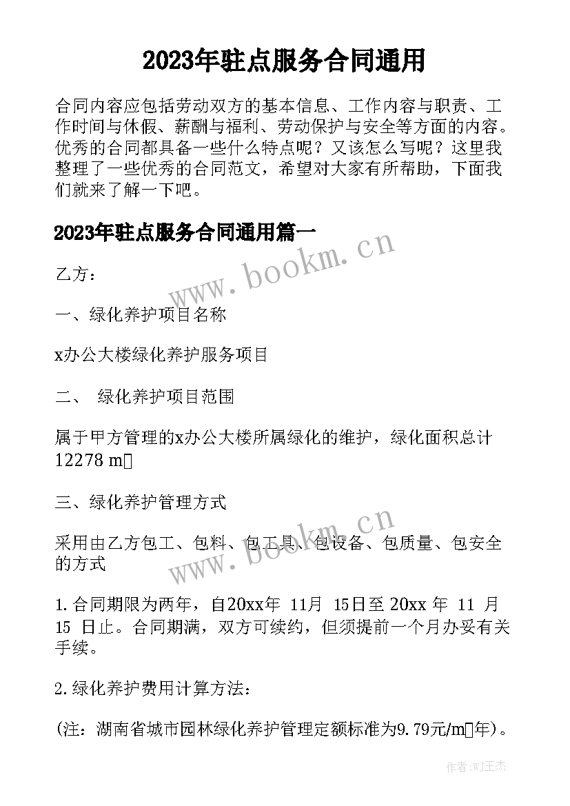 2023年驻点服务合同通用