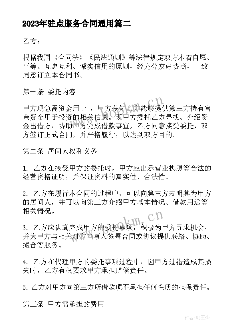 2023年驻点服务合同通用