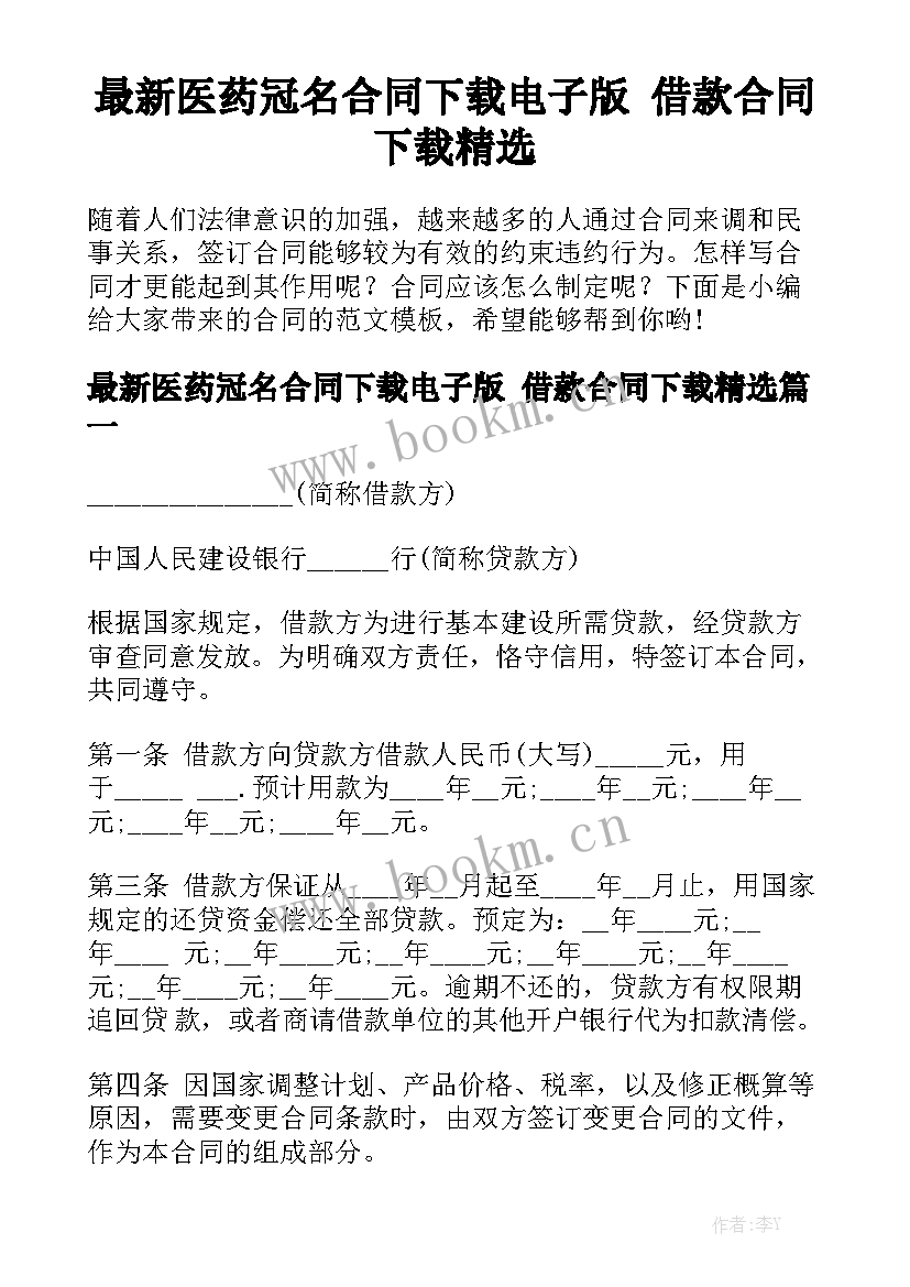 最新医药冠名合同下载电子版 借款合同下载精选