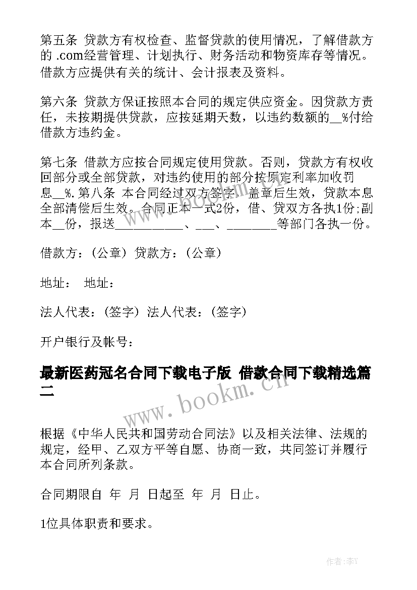 最新医药冠名合同下载电子版 借款合同下载精选