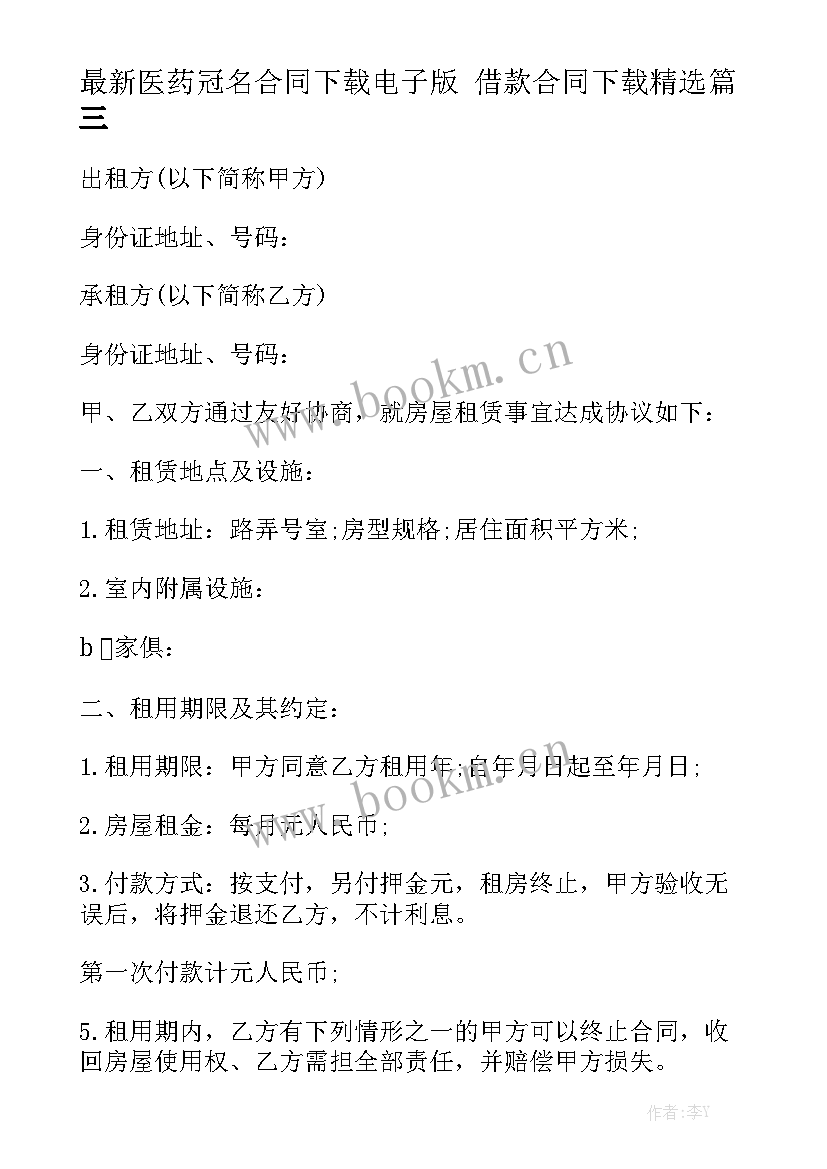 最新医药冠名合同下载电子版 借款合同下载精选