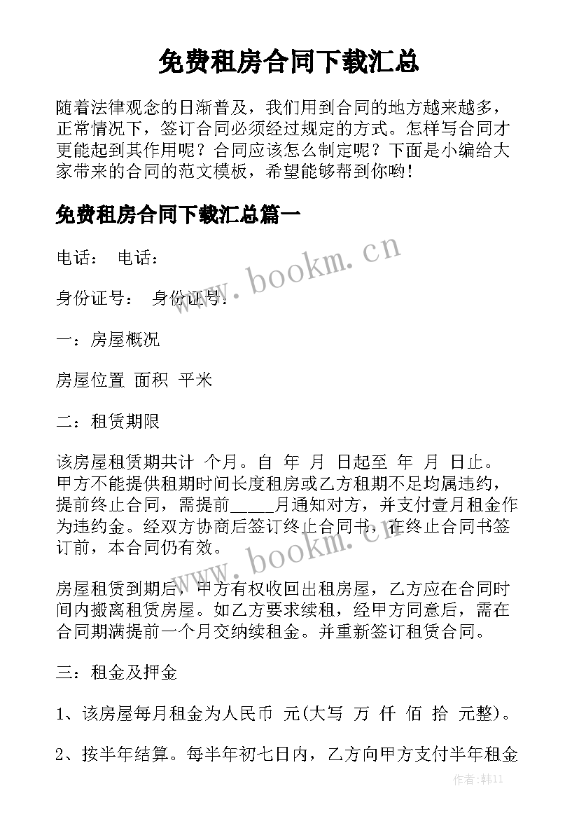 免费租房合同下载汇总