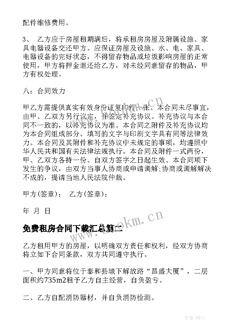 免费租房合同下载汇总