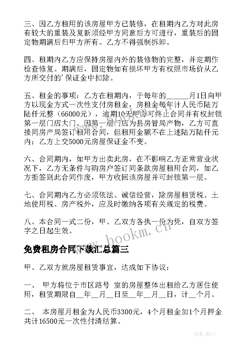 免费租房合同下载汇总