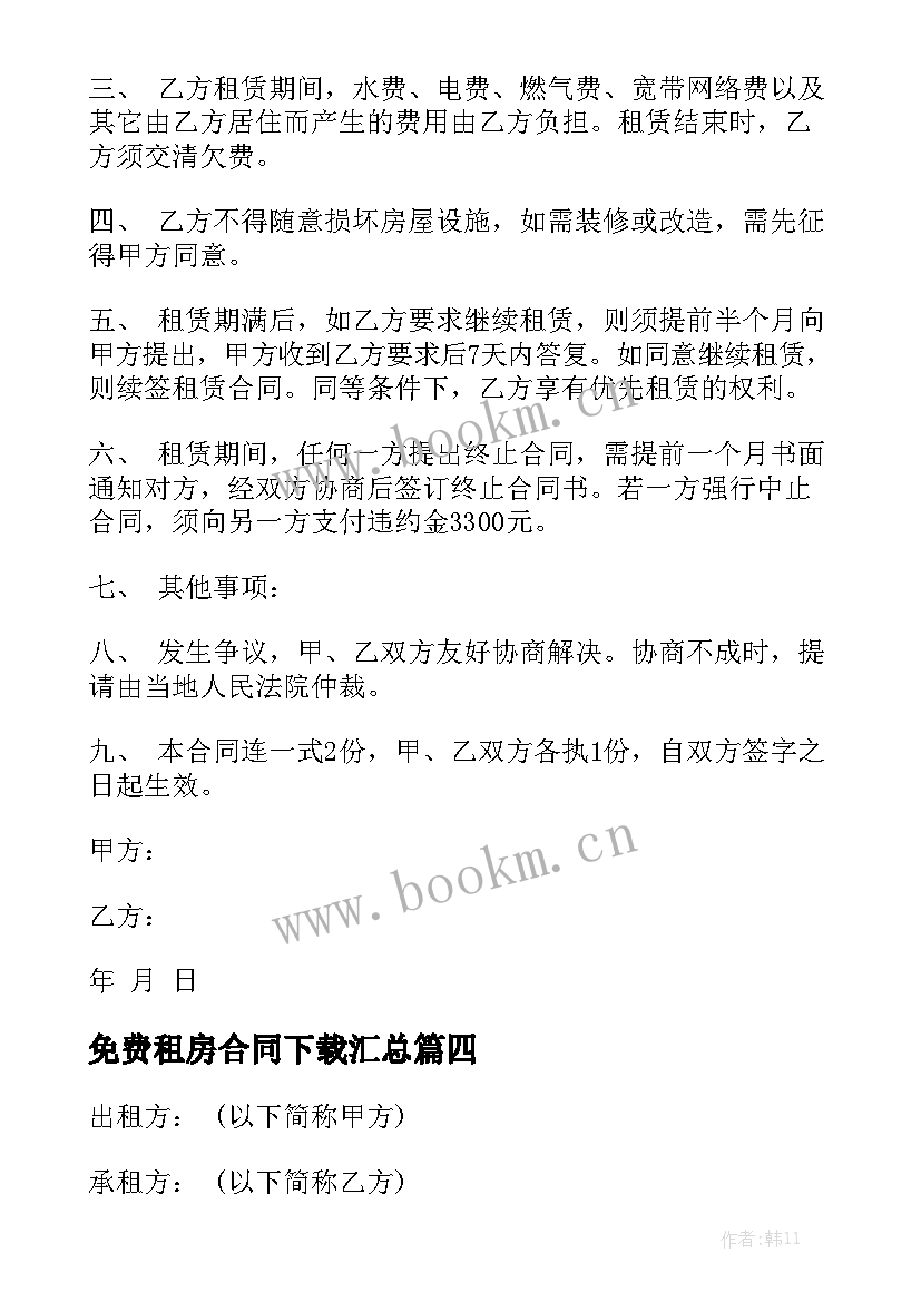 免费租房合同下载汇总