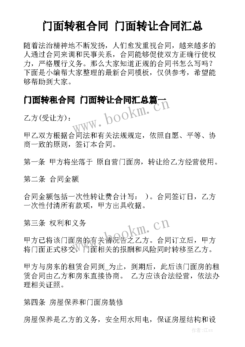 门面转租合同 门面转让合同汇总