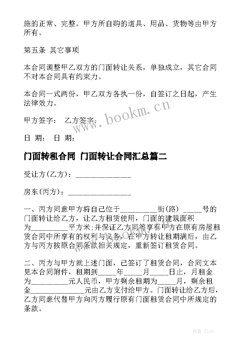 门面转租合同 门面转让合同汇总