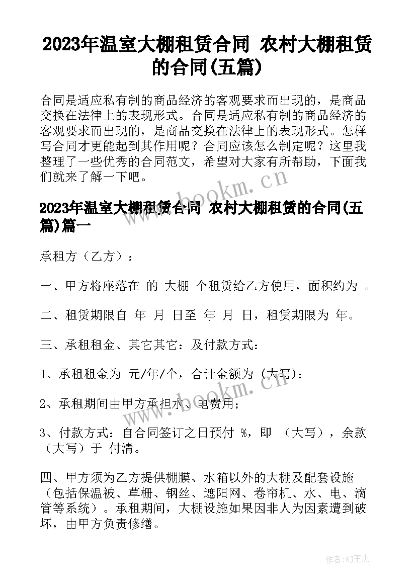 2023年温室大棚租赁合同 农村大棚租赁的合同(五篇)