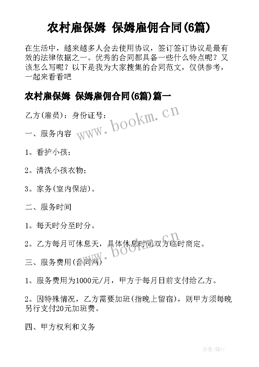 农村雇保姆 保姆雇佣合同(6篇)