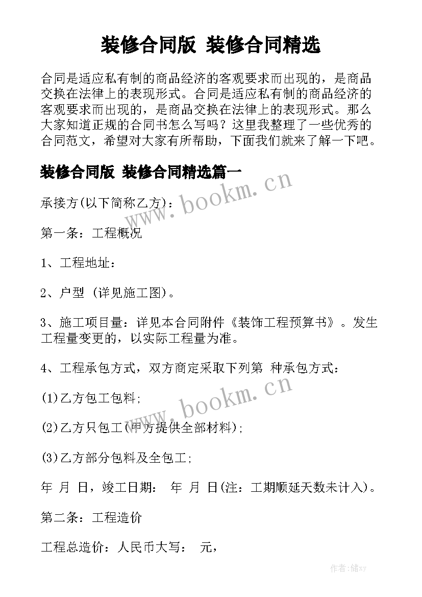 装修合同版 装修合同精选