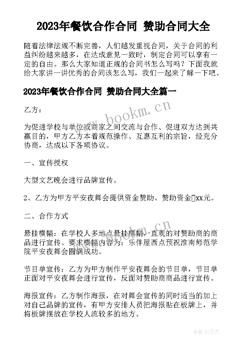 2023年餐饮合作合同 赞助合同大全