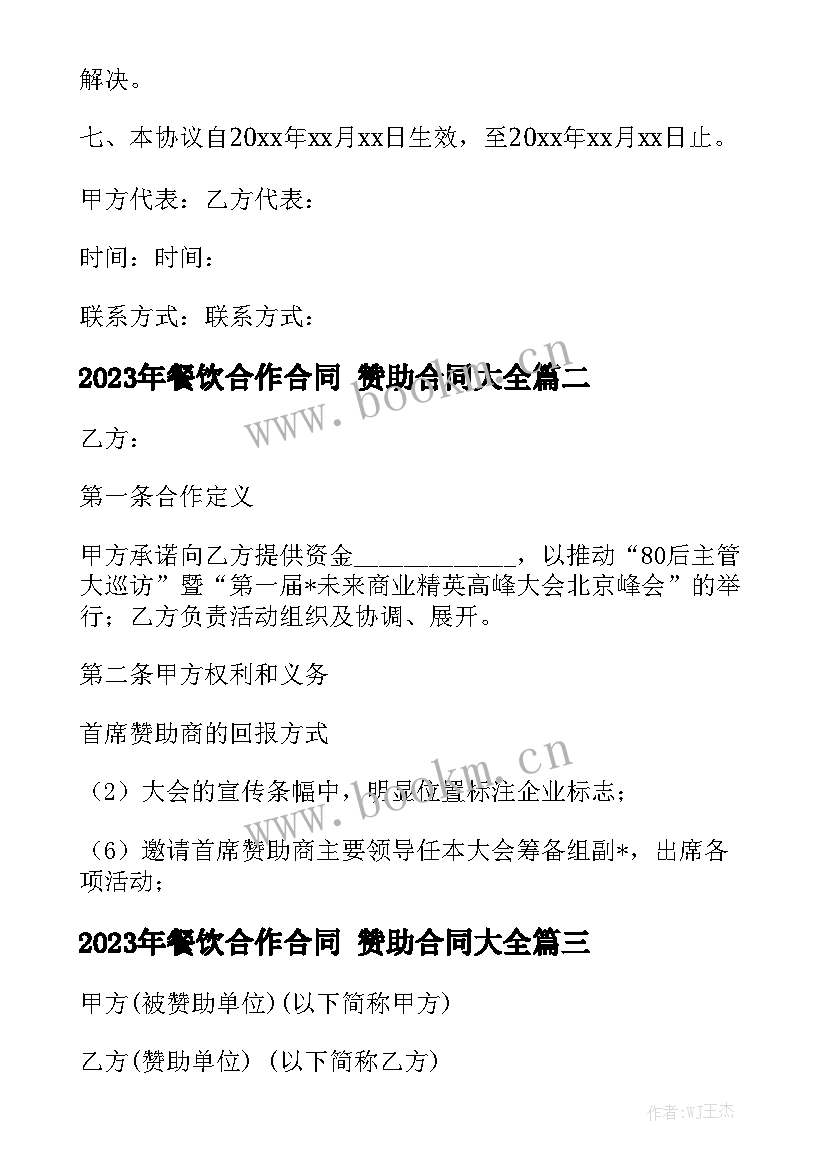 2023年餐饮合作合同 赞助合同大全