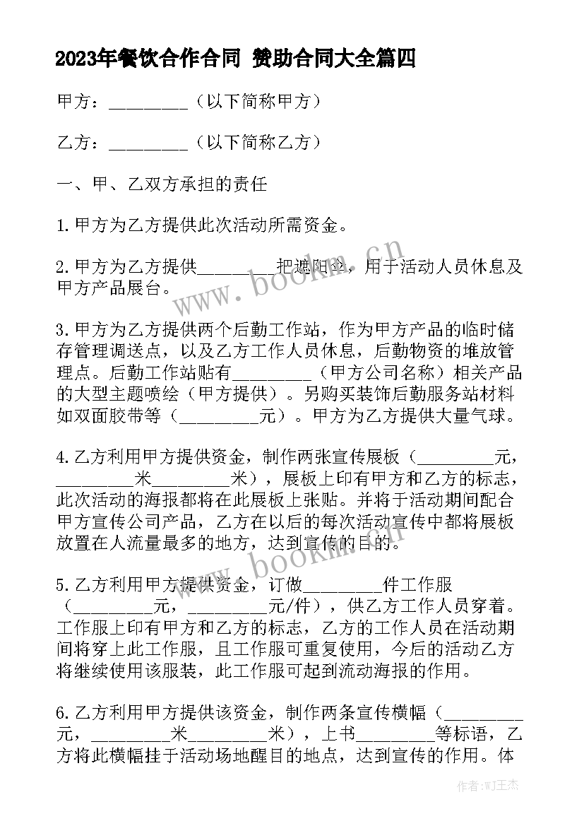 2023年餐饮合作合同 赞助合同大全