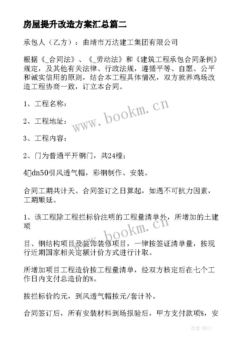 房屋提升改造方案汇总