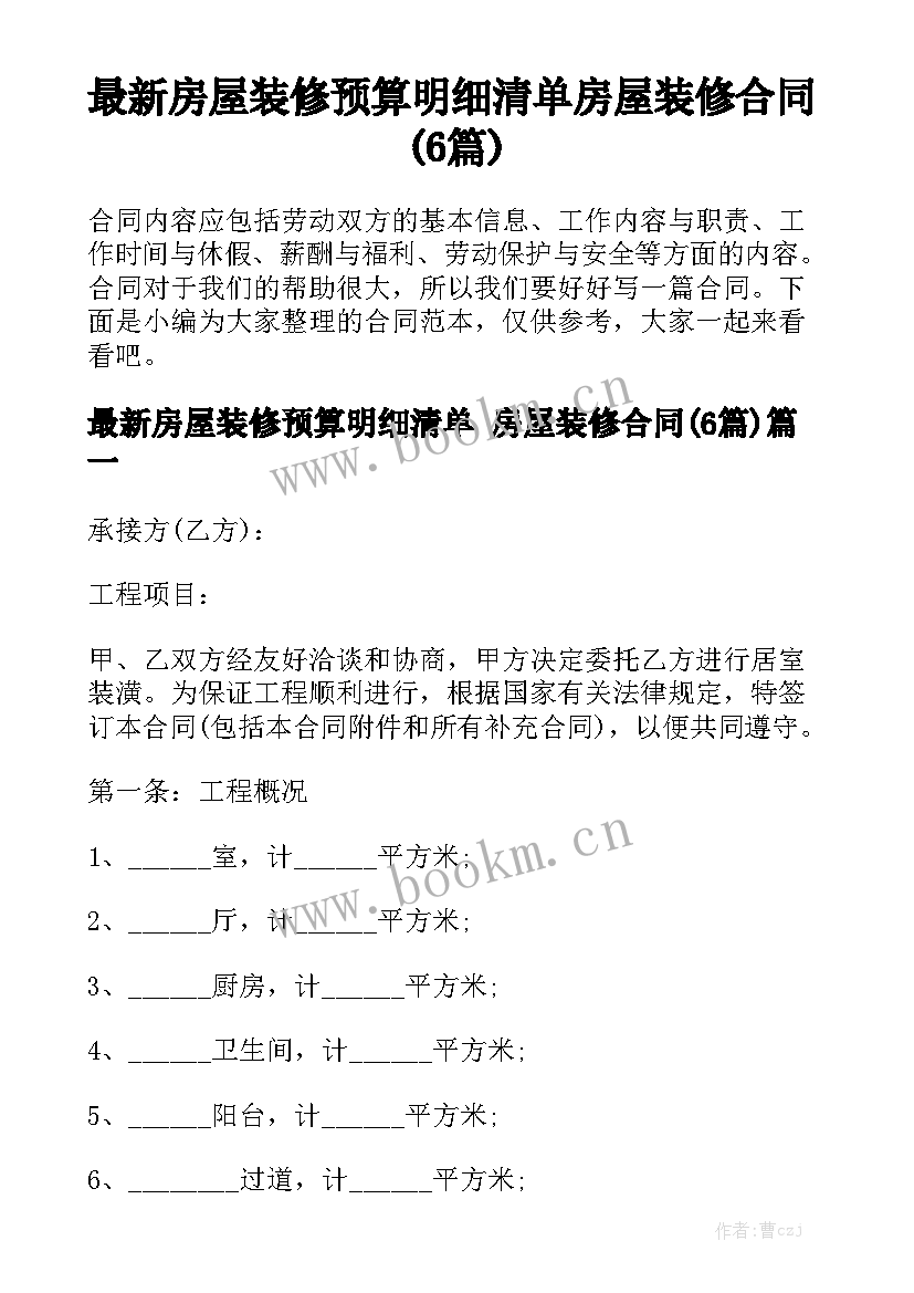 最新房屋装修预算明细清单 房屋装修合同(6篇)