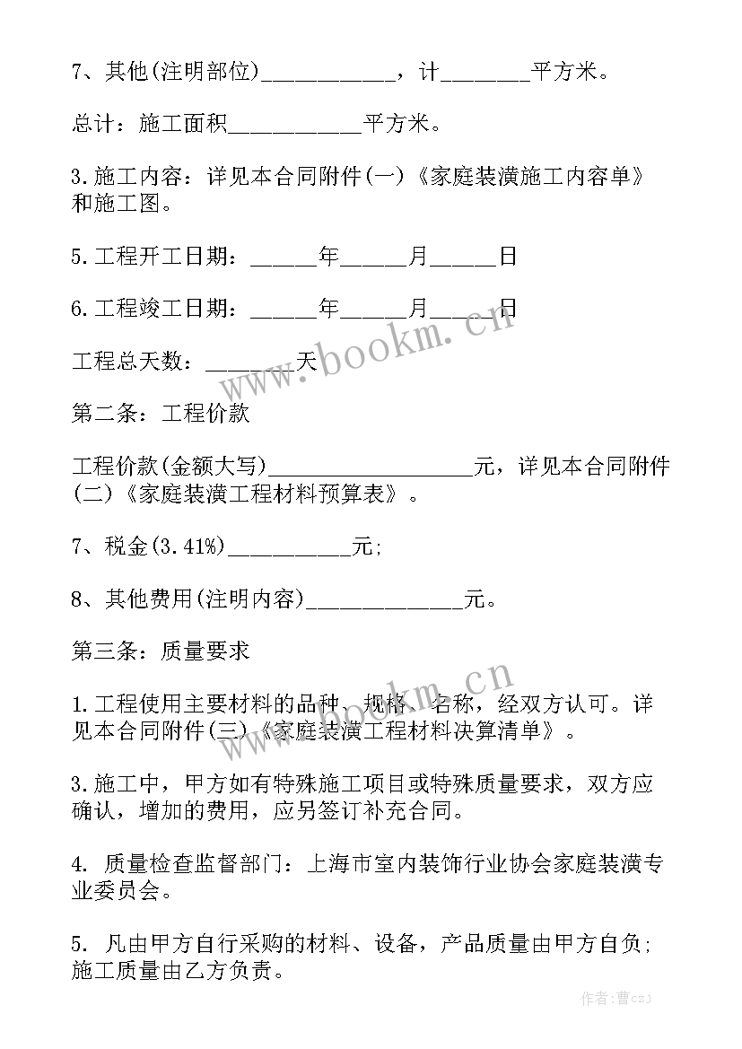 最新房屋装修预算明细清单 房屋装修合同(6篇)