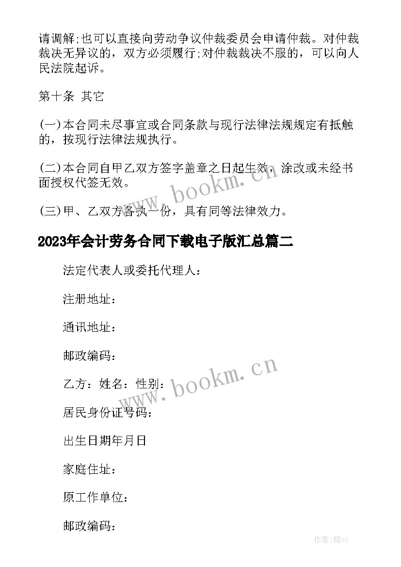 2023年会计劳务合同下载电子版汇总