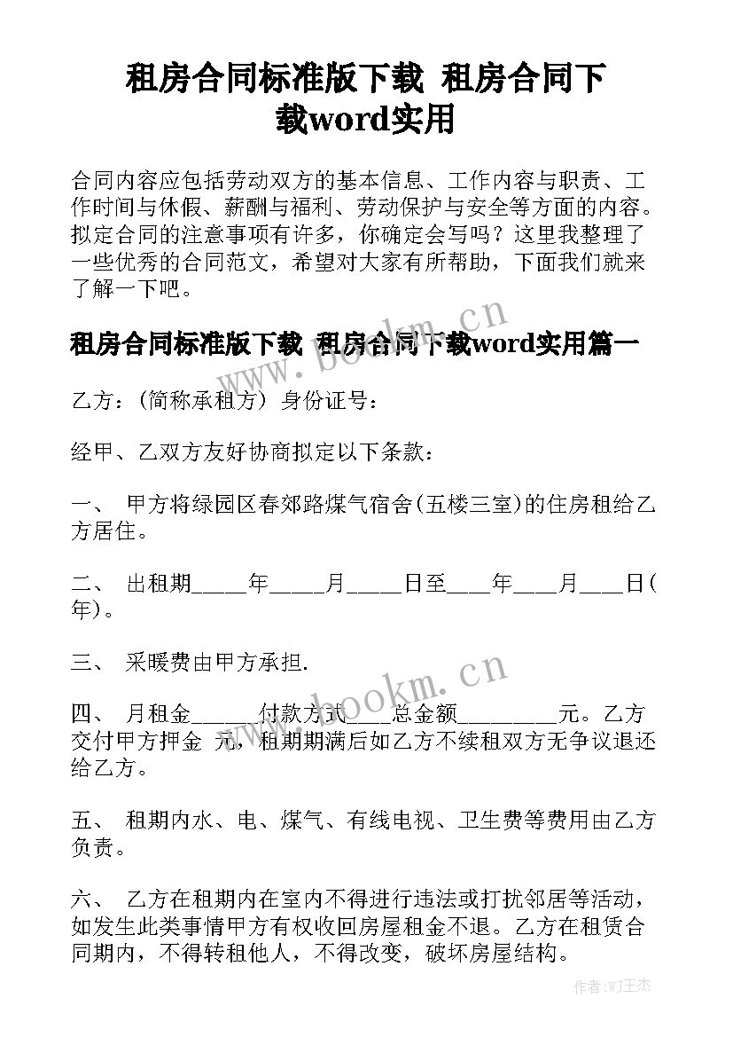 租房合同标准版下载 租房合同下载word实用