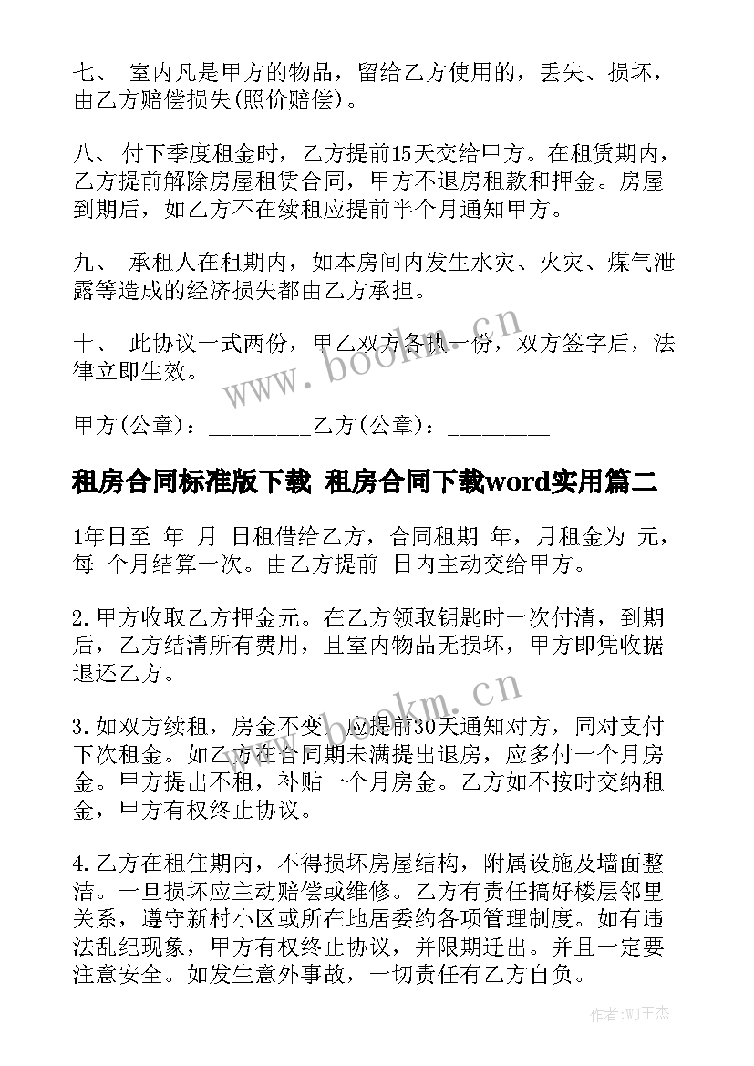 租房合同标准版下载 租房合同下载word实用