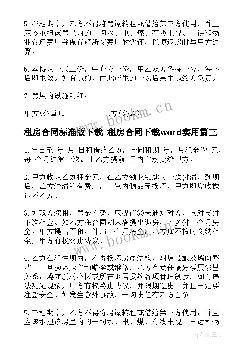 租房合同标准版下载 租房合同下载word实用