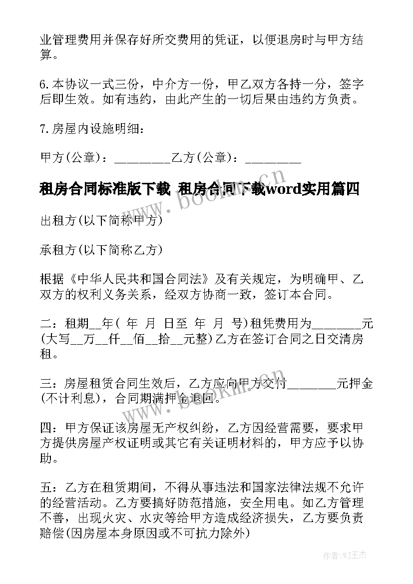 租房合同标准版下载 租房合同下载word实用