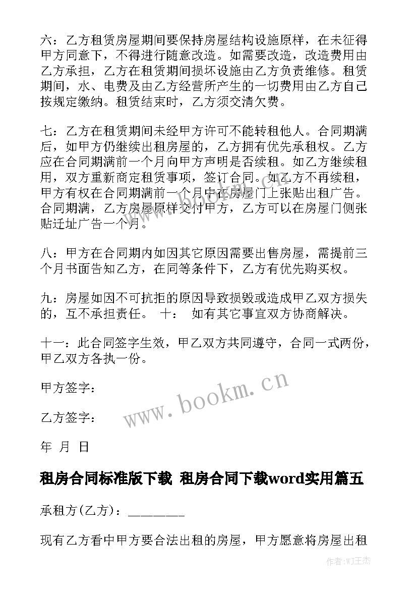 租房合同标准版下载 租房合同下载word实用