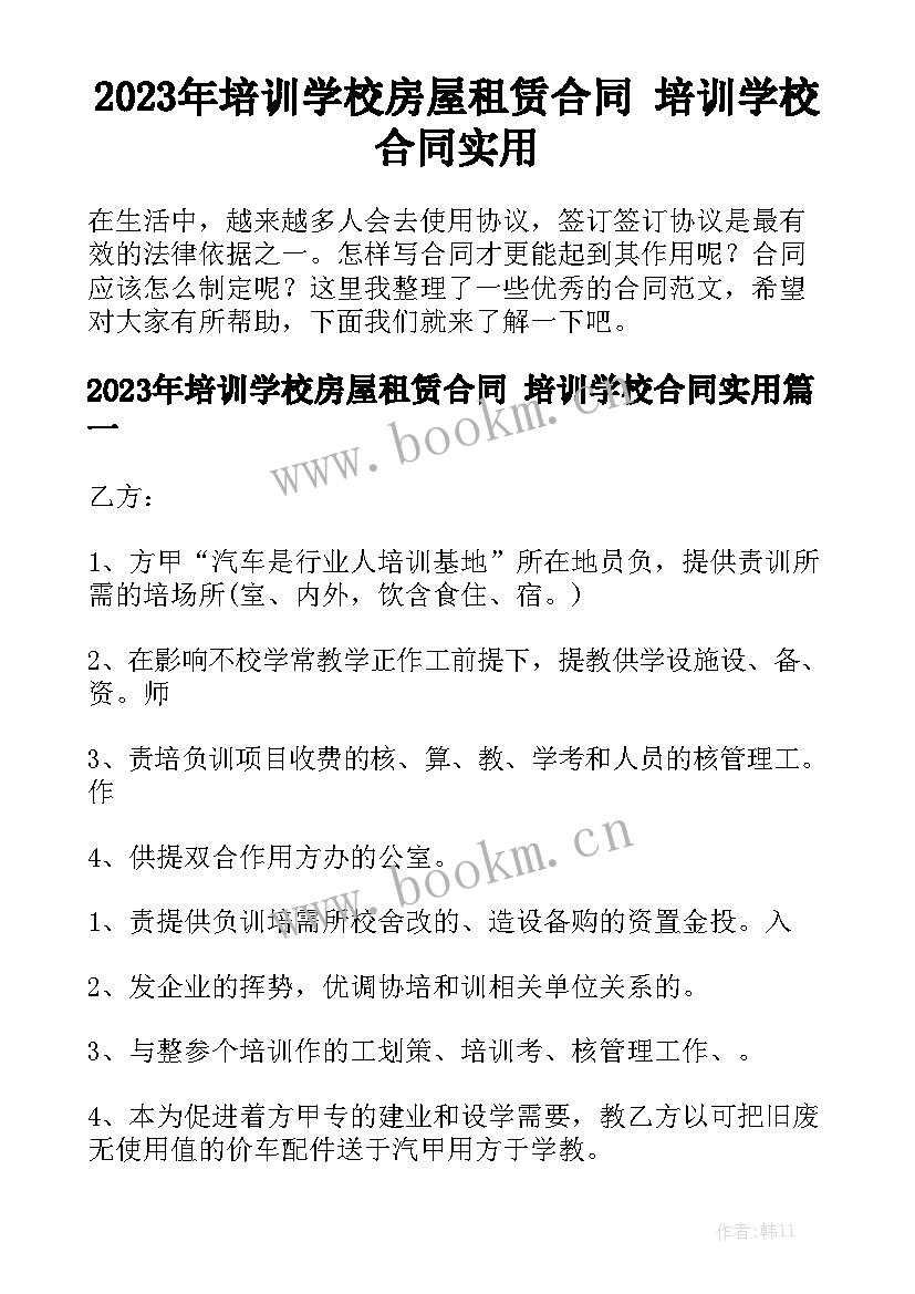 2023年培训学校房屋租赁合同 培训学校合同实用