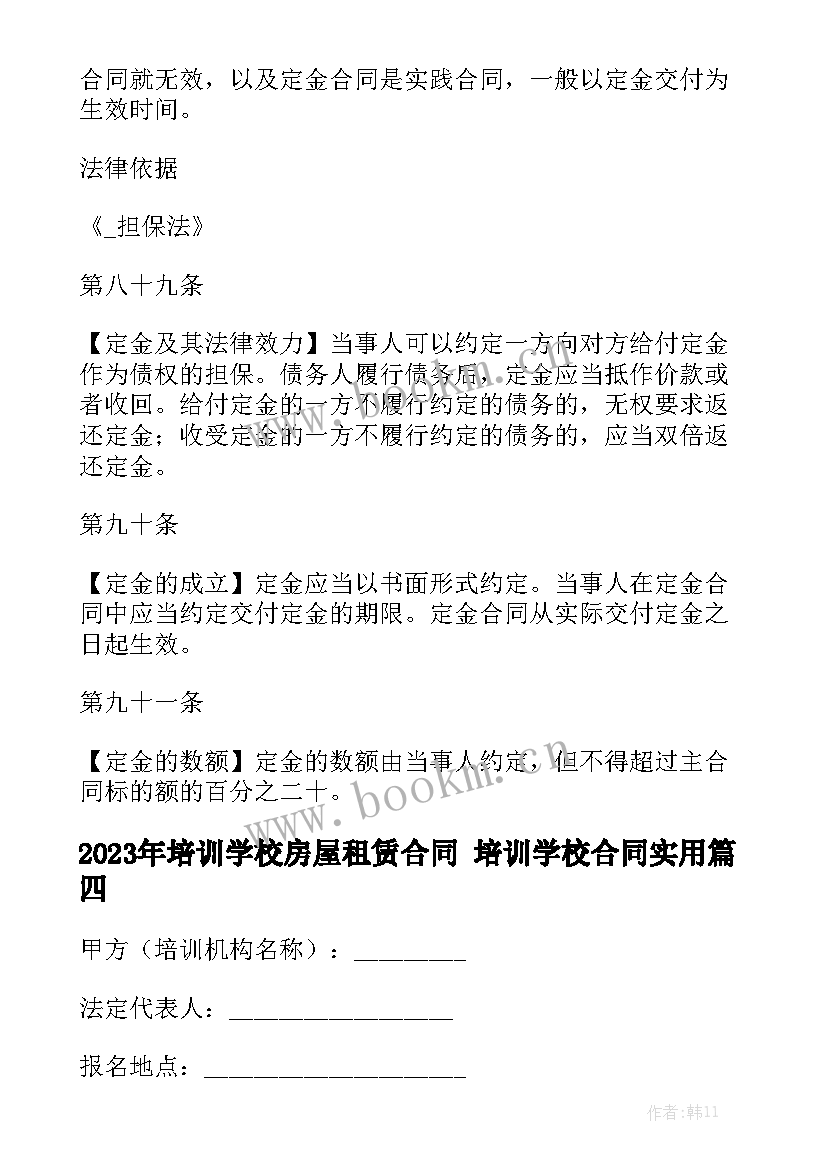 2023年培训学校房屋租赁合同 培训学校合同实用