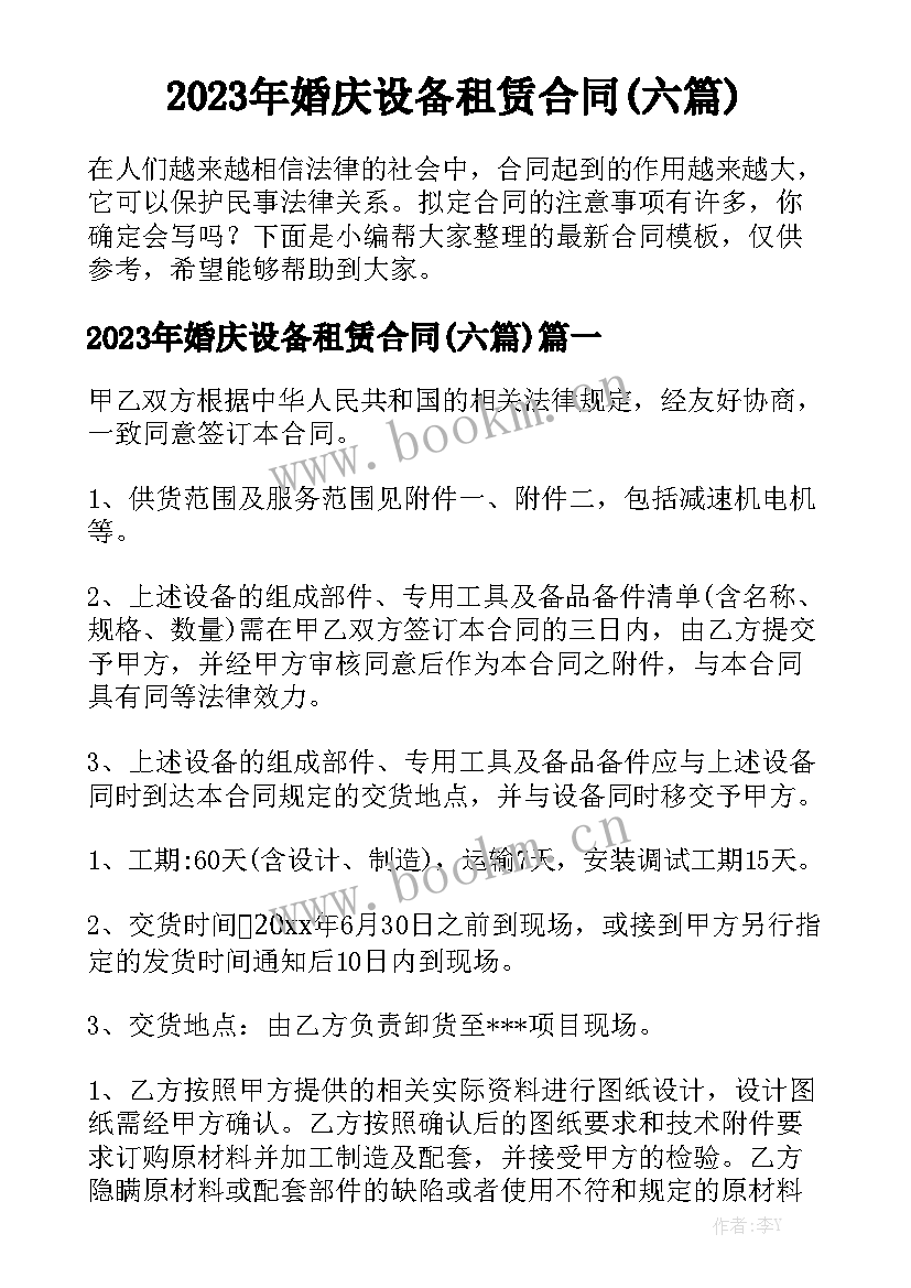 2023年婚庆设备租赁合同(六篇)