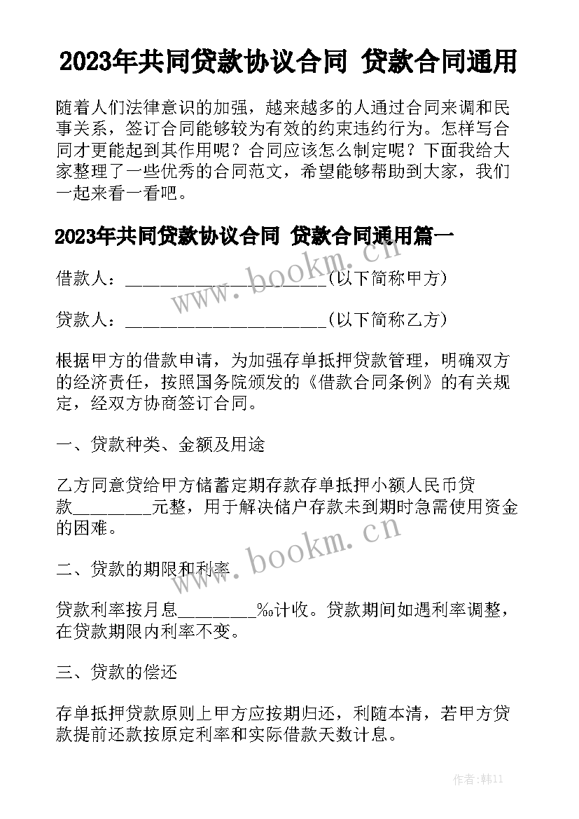 2023年共同贷款协议合同 贷款合同通用