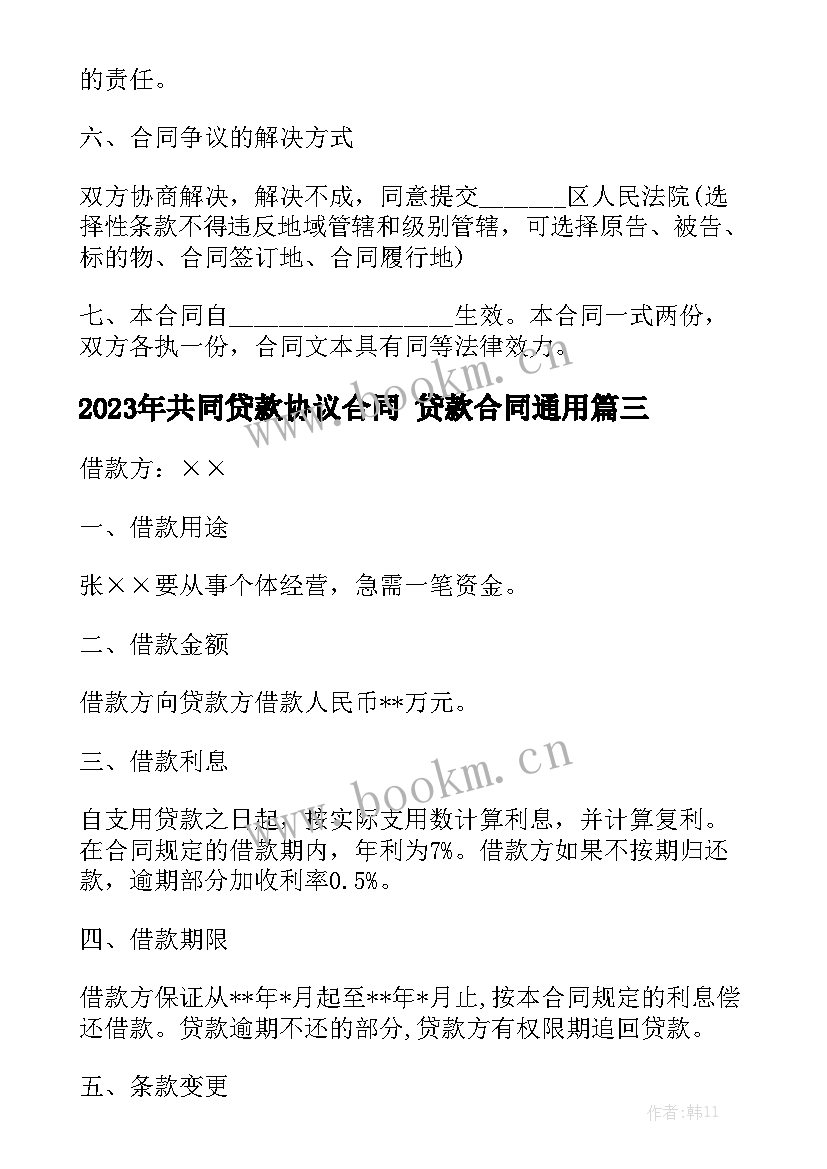 2023年共同贷款协议合同 贷款合同通用