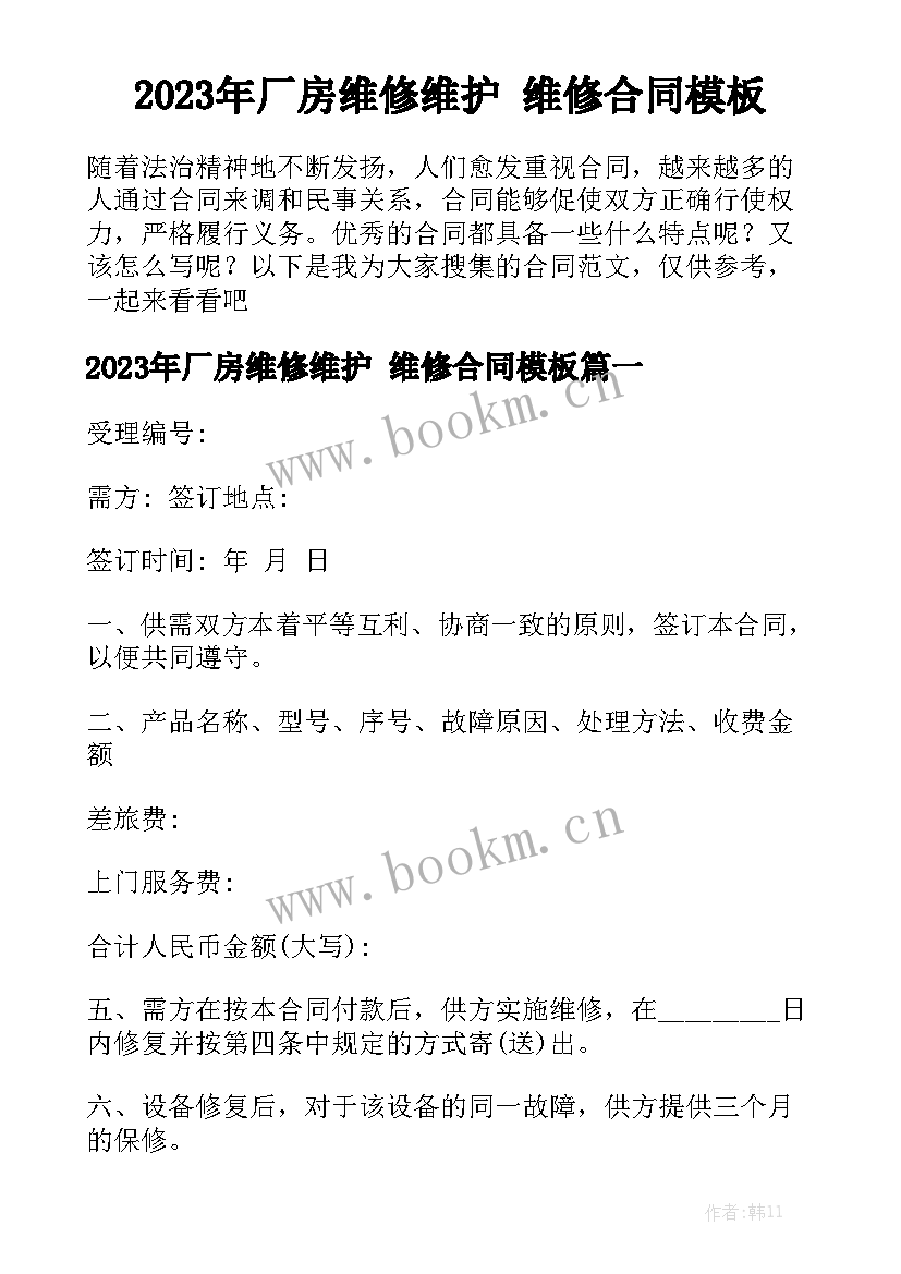 2023年厂房维修维护 维修合同模板