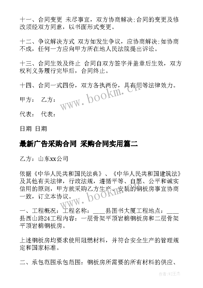 最新广告采购合同 采购合同实用