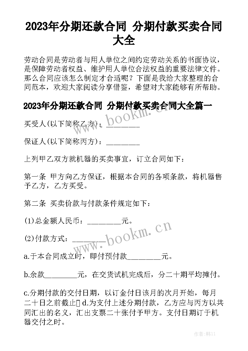 2023年分期还款合同 分期付款买卖合同大全