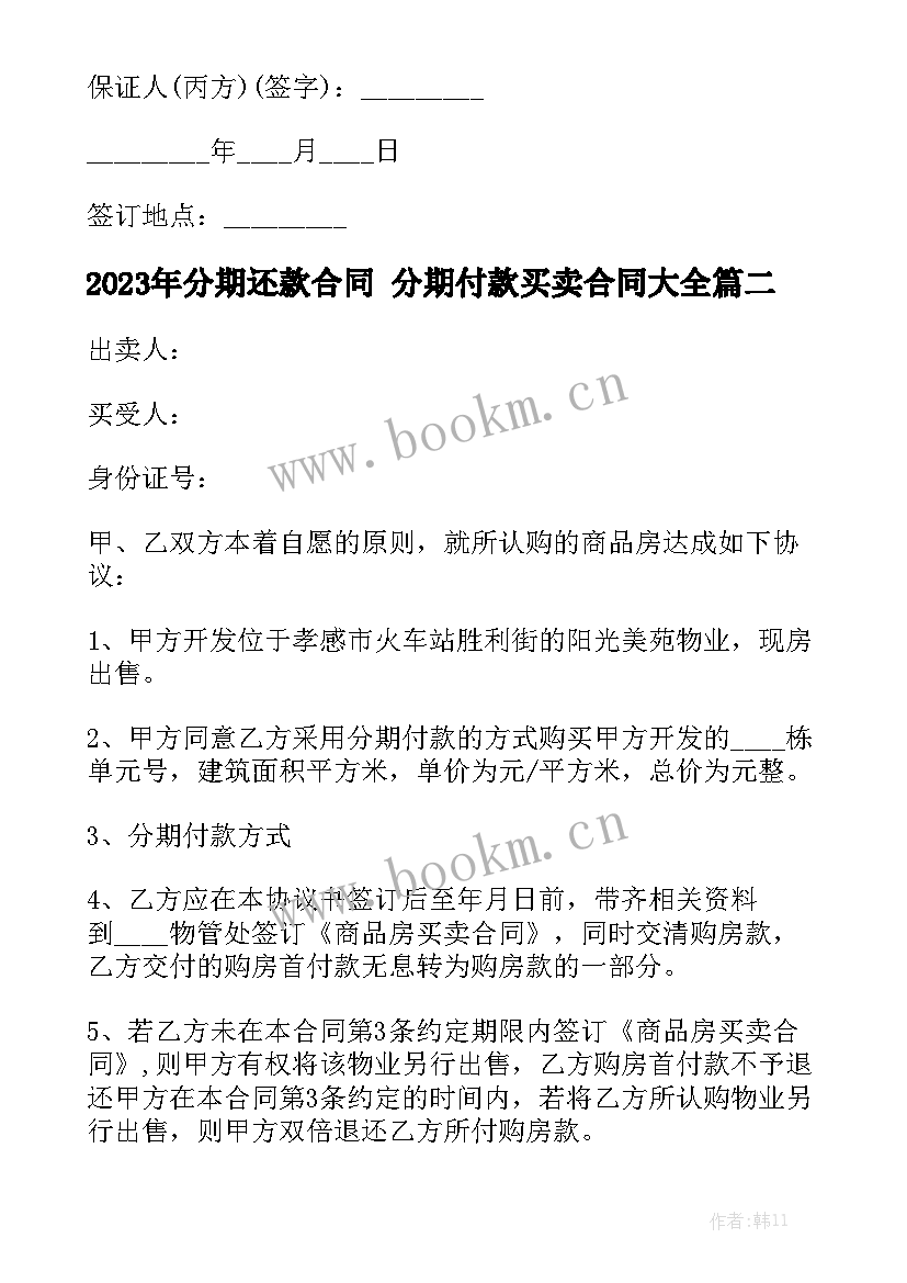 2023年分期还款合同 分期付款买卖合同大全