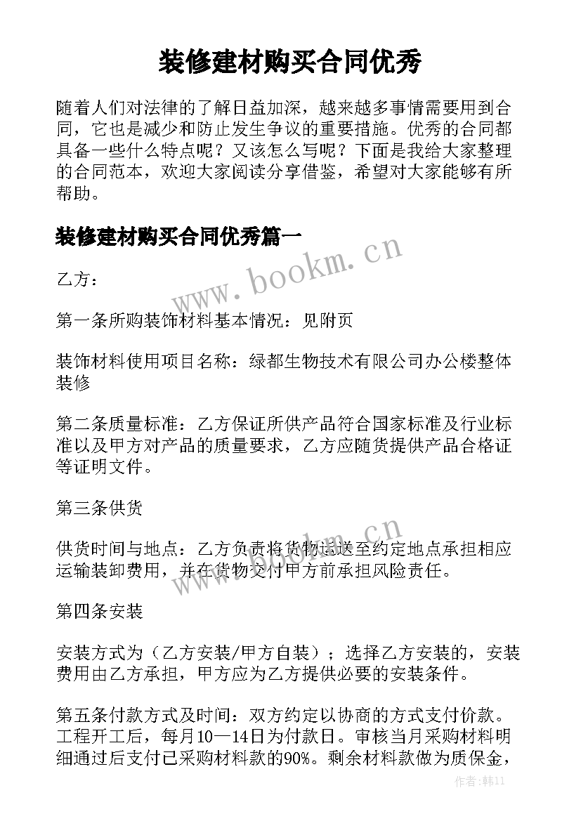 装修建材购买合同优秀