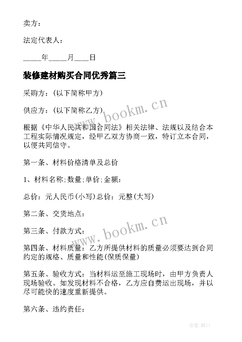 装修建材购买合同优秀