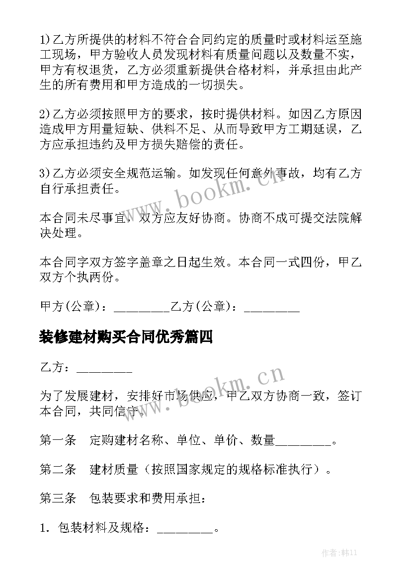 装修建材购买合同优秀