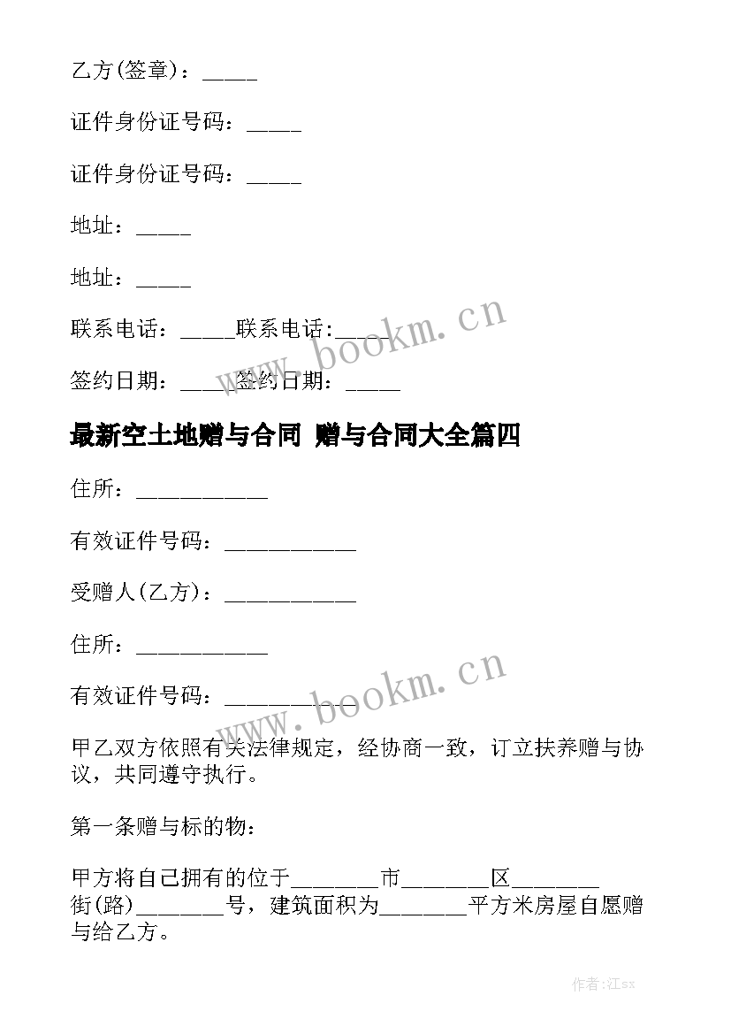 最新空土地赠与合同 赠与合同大全