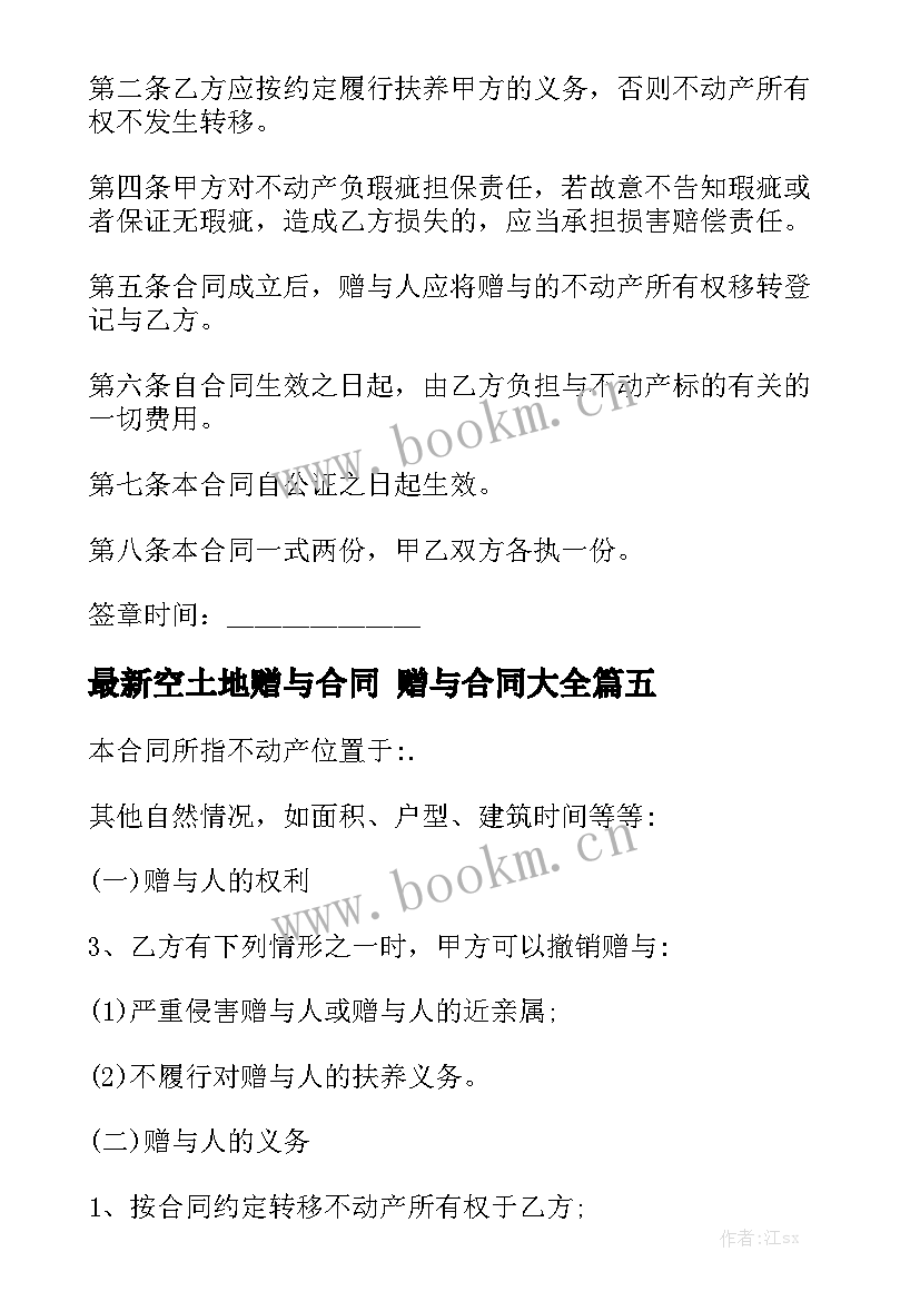 最新空土地赠与合同 赠与合同大全