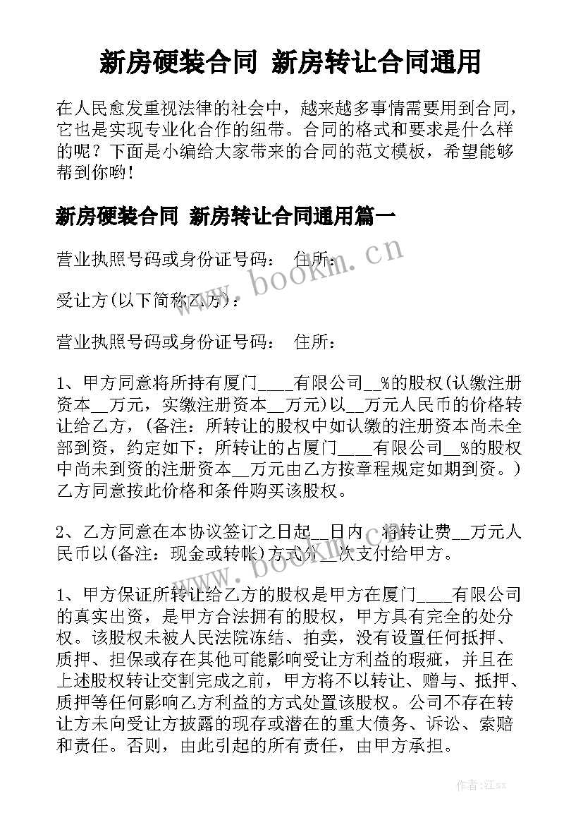 新房硬装合同 新房转让合同通用