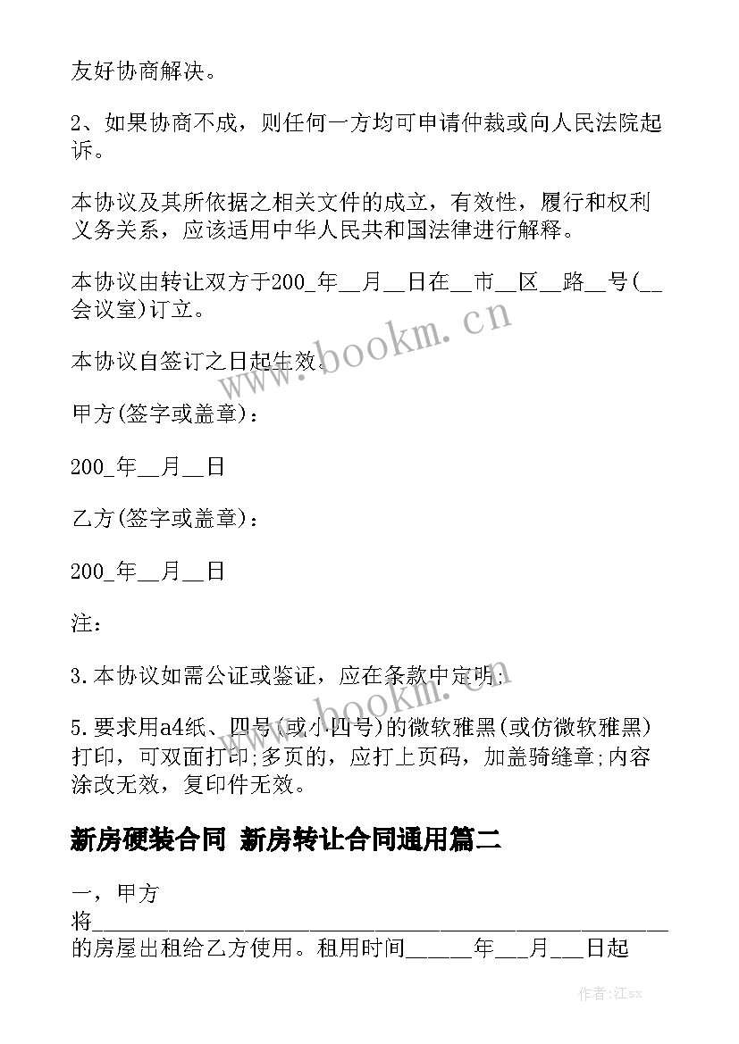 新房硬装合同 新房转让合同通用