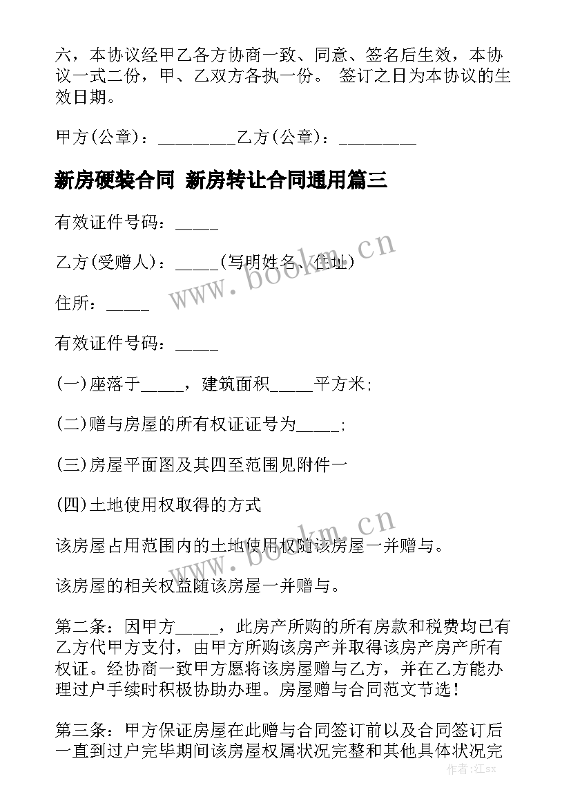 新房硬装合同 新房转让合同通用