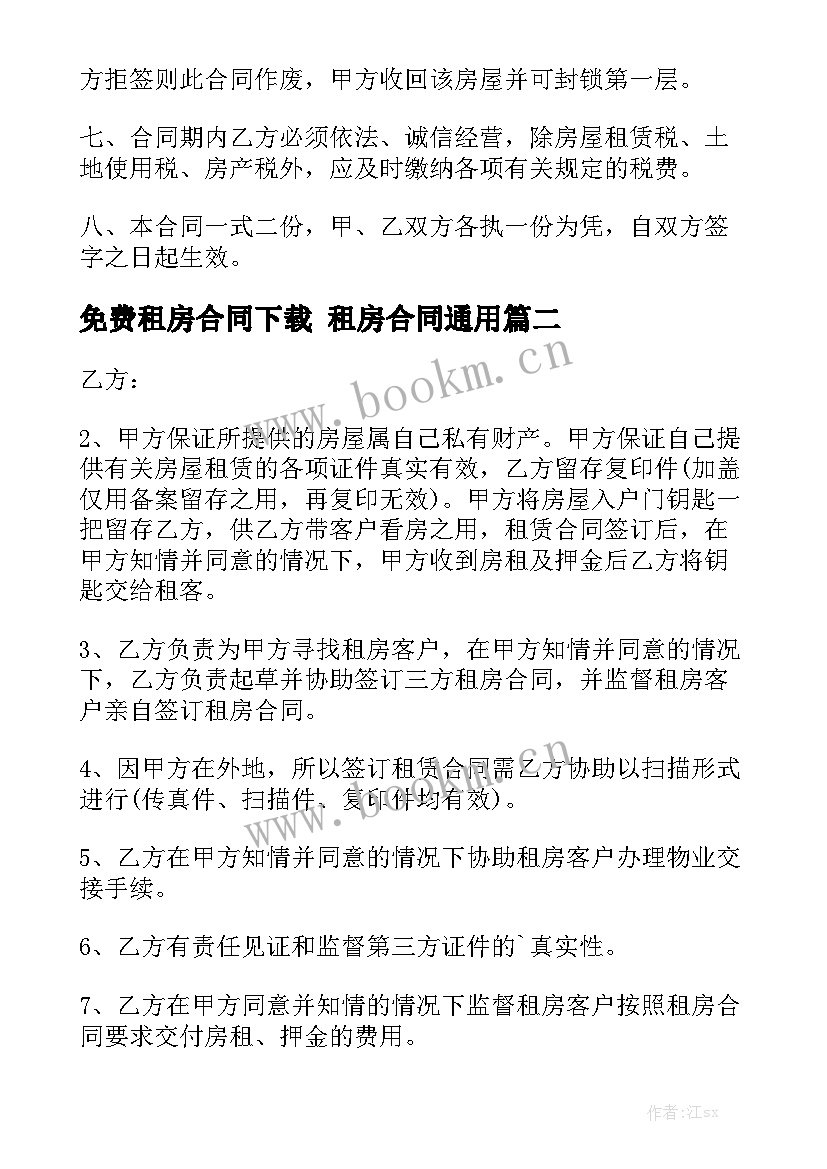 免费租房合同下载 租房合同通用