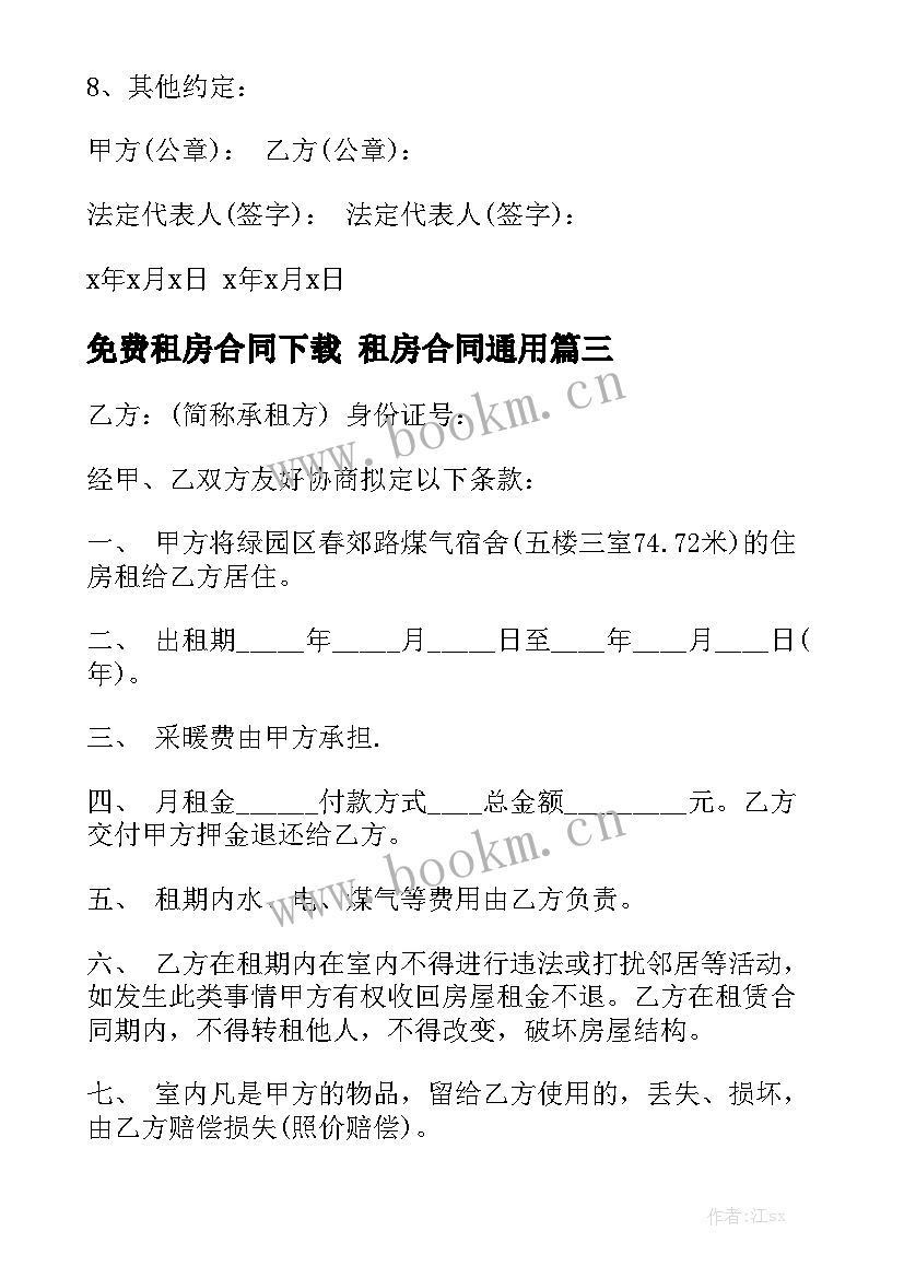 免费租房合同下载 租房合同通用