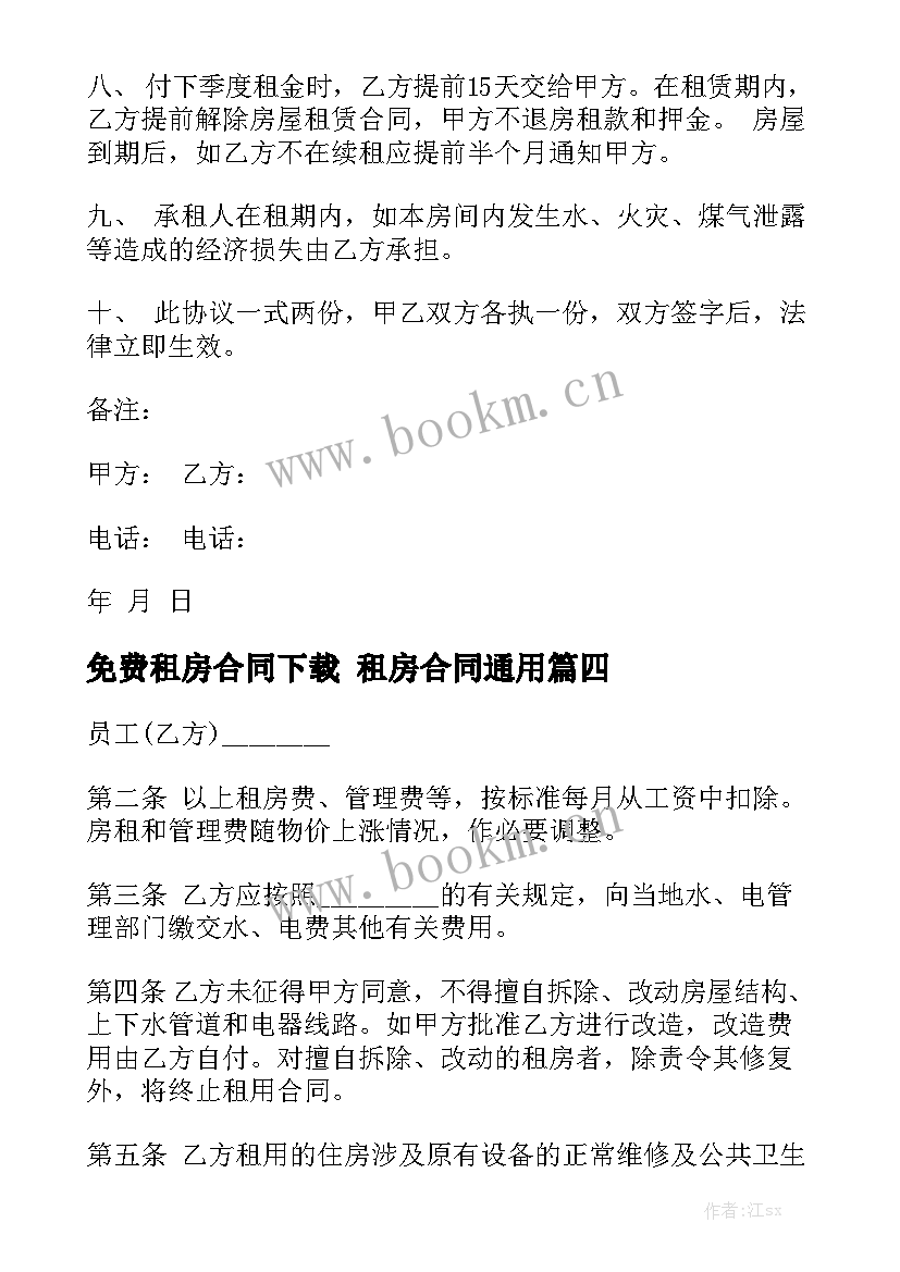 免费租房合同下载 租房合同通用